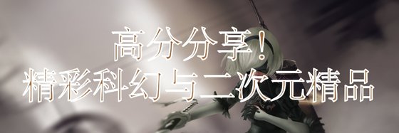 高分分享！精彩科幻与二次元精品