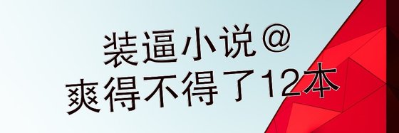 裝逼小說@爽得不得了12本