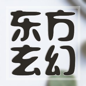 爽的一比&東方玄幻25本看個過癮